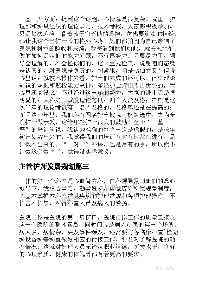 2023年主管护师发展规划 主管护师工作总结(大全7篇)