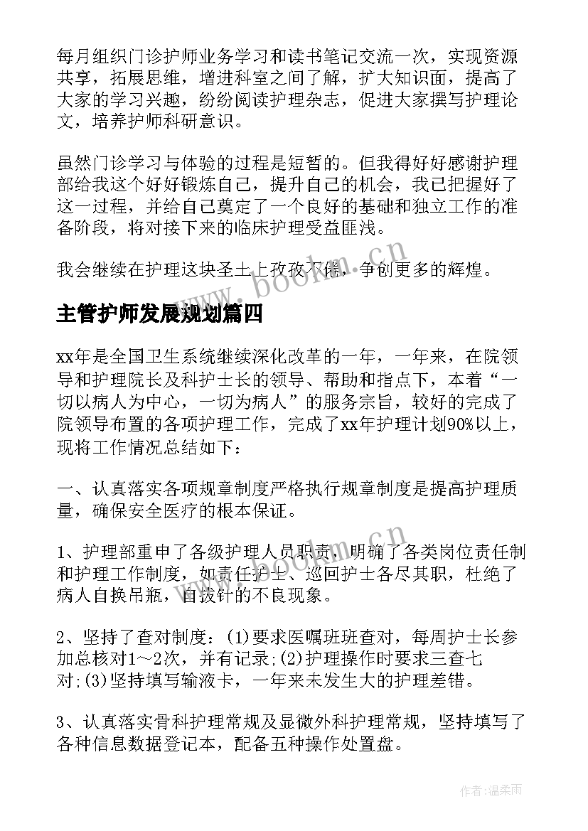 2023年主管护师发展规划 主管护师工作总结(大全7篇)