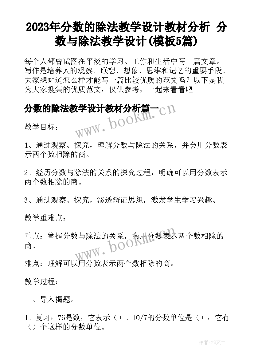 2023年分数的除法教学设计教材分析 分数与除法教学设计(模板5篇)