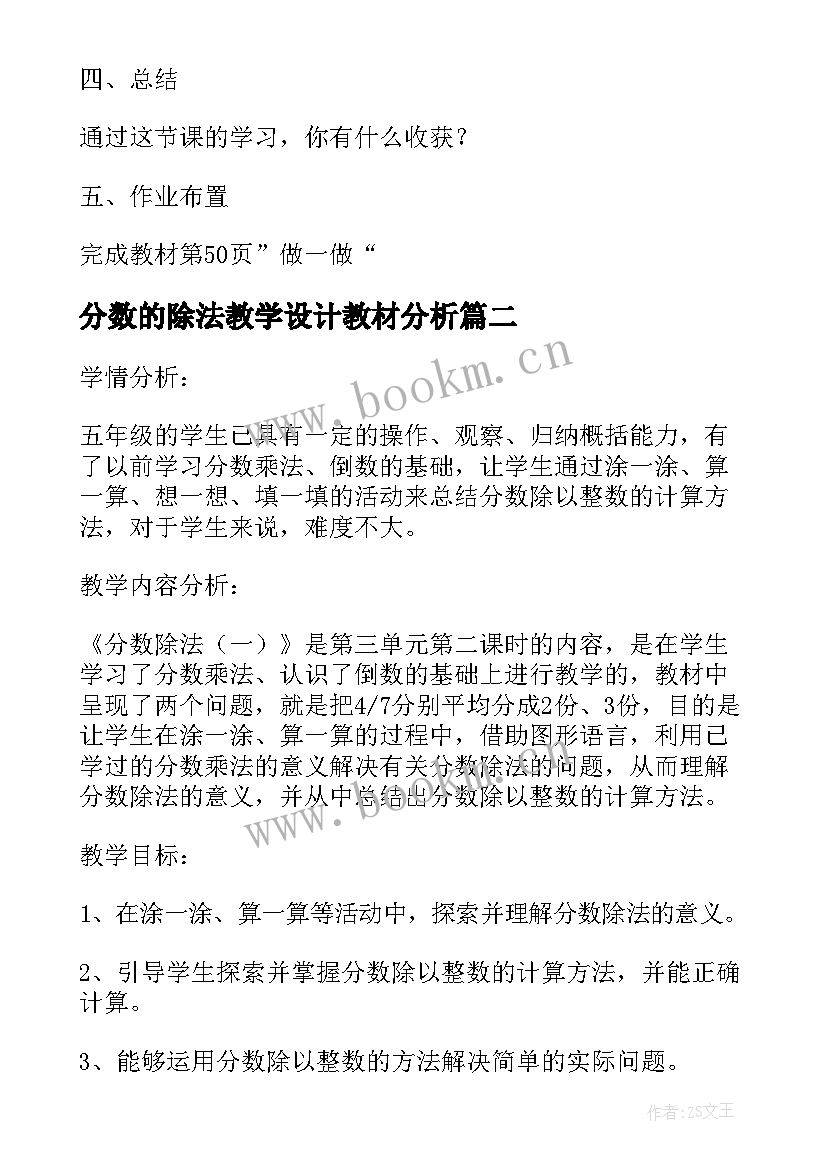 2023年分数的除法教学设计教材分析 分数与除法教学设计(模板5篇)