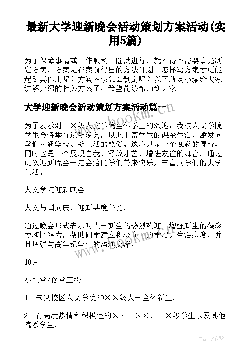 最新大学迎新晚会活动策划方案活动(实用5篇)