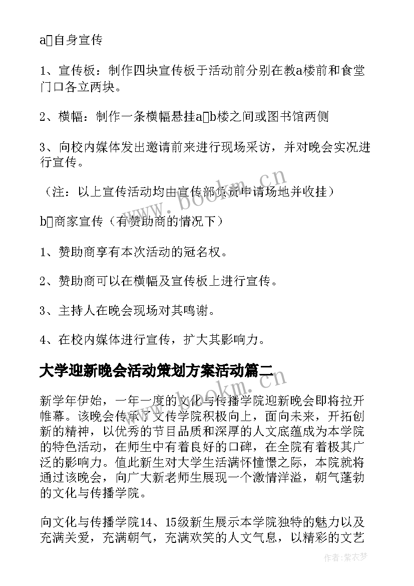 最新大学迎新晚会活动策划方案活动(实用5篇)