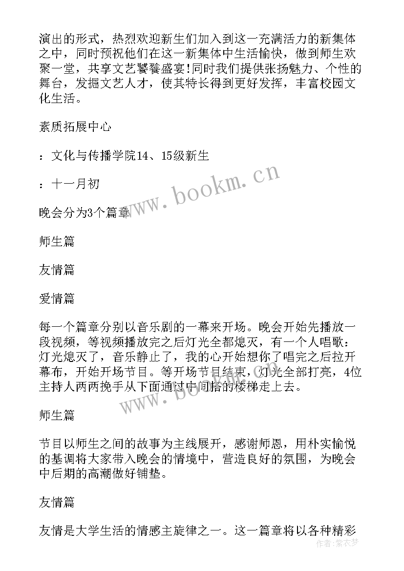 最新大学迎新晚会活动策划方案活动(实用5篇)