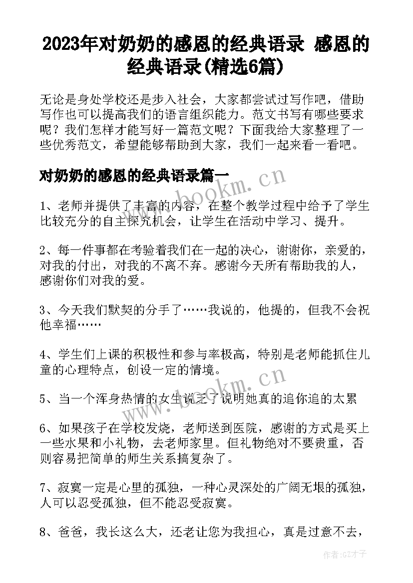 2023年对奶奶的感恩的经典语录 感恩的经典语录(精选6篇)