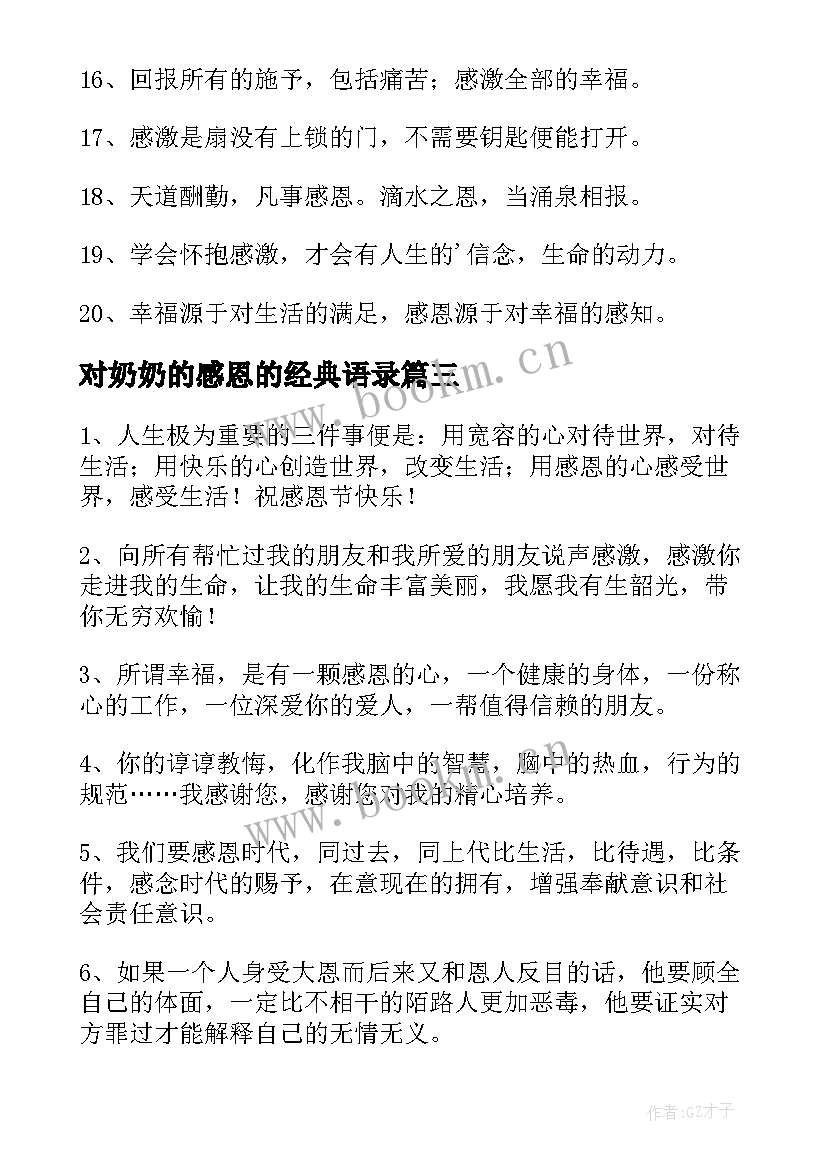 2023年对奶奶的感恩的经典语录 感恩的经典语录(精选6篇)