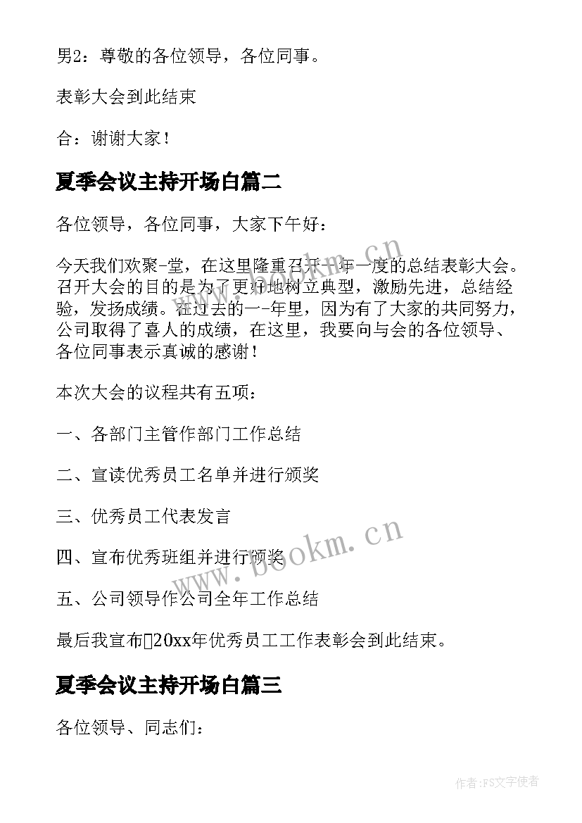 最新夏季会议主持开场白(模板5篇)