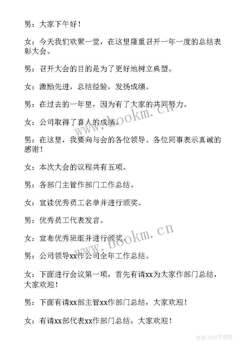 最新夏季会议主持开场白(模板5篇)