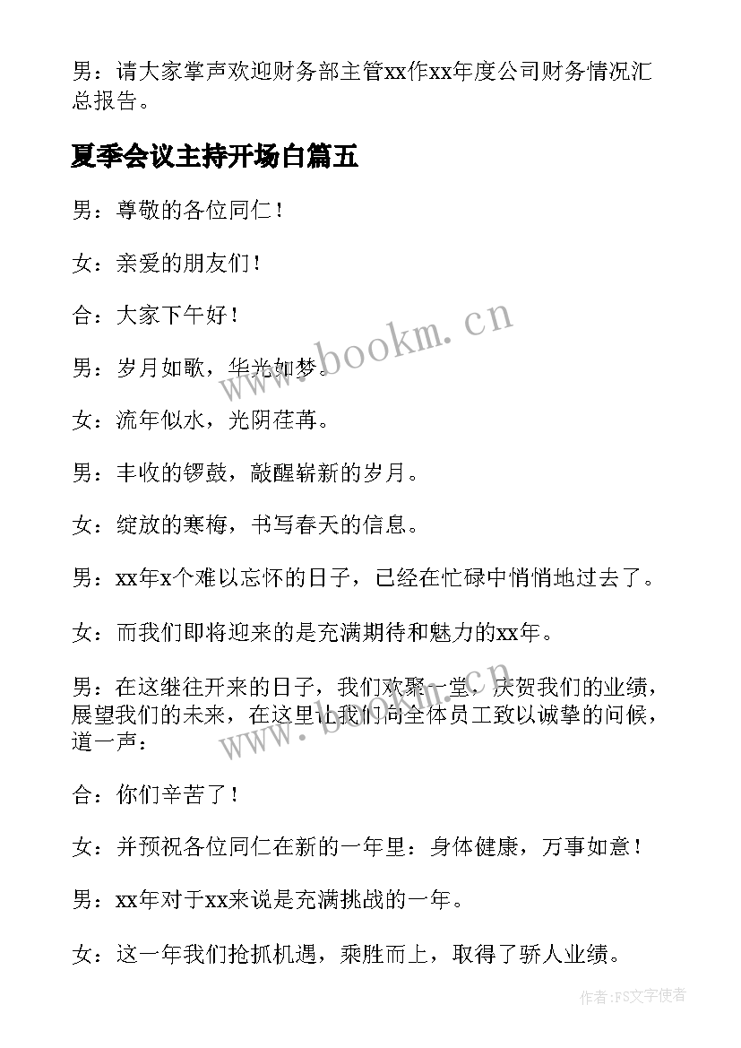 最新夏季会议主持开场白(模板5篇)