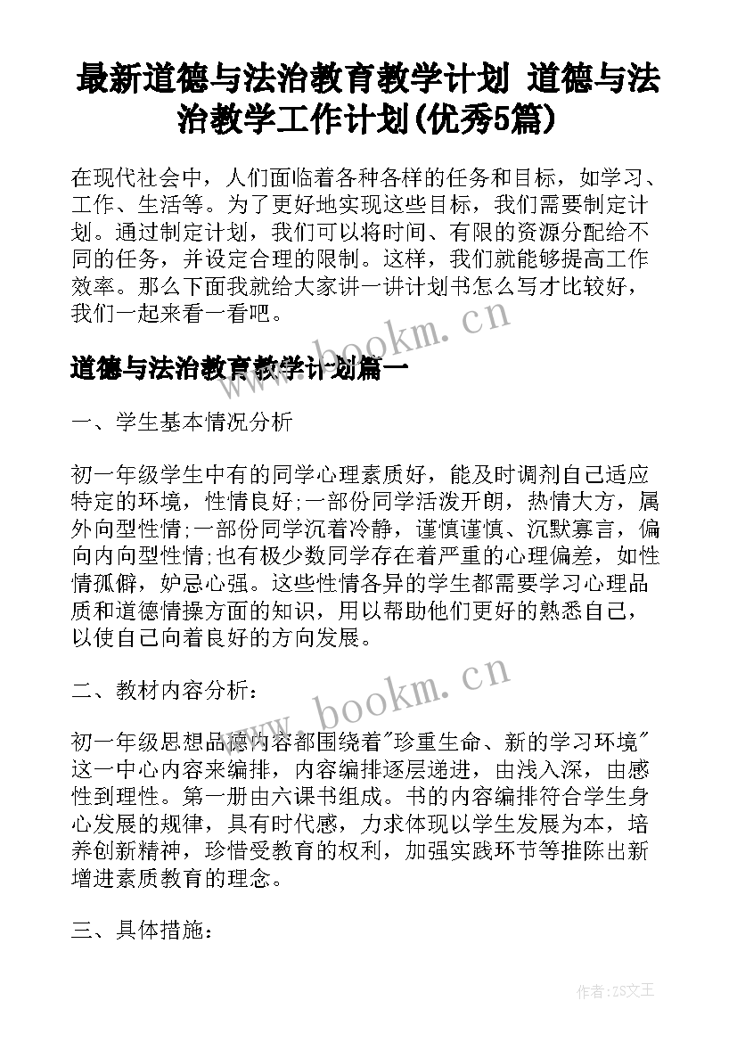 最新道德与法治教育教学计划 道德与法治教学工作计划(优秀5篇)