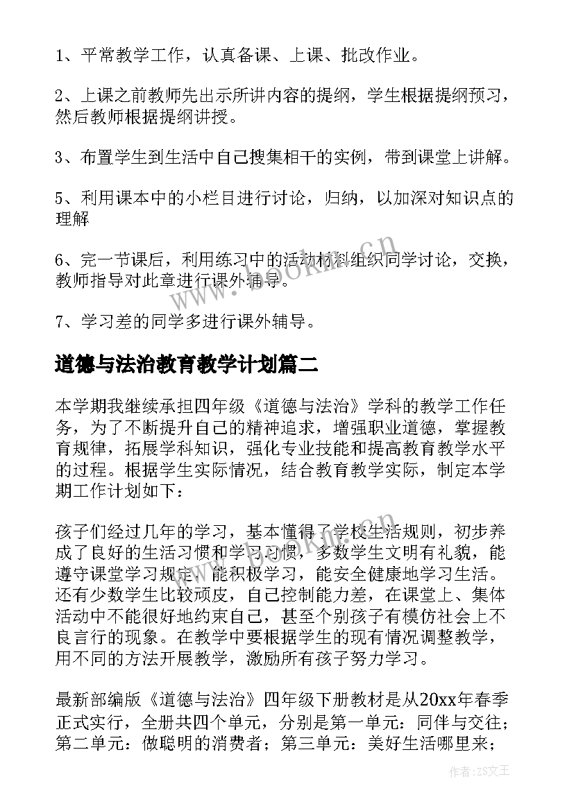 最新道德与法治教育教学计划 道德与法治教学工作计划(优秀5篇)