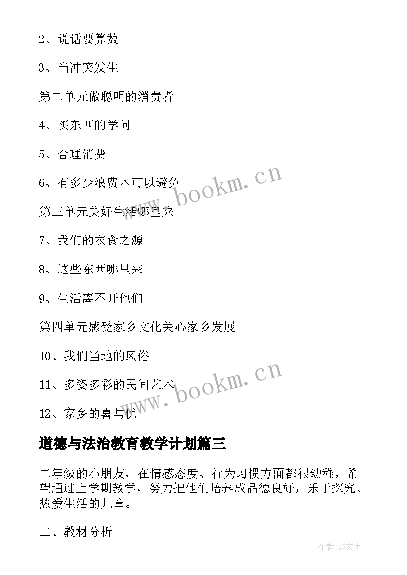 最新道德与法治教育教学计划 道德与法治教学工作计划(优秀5篇)