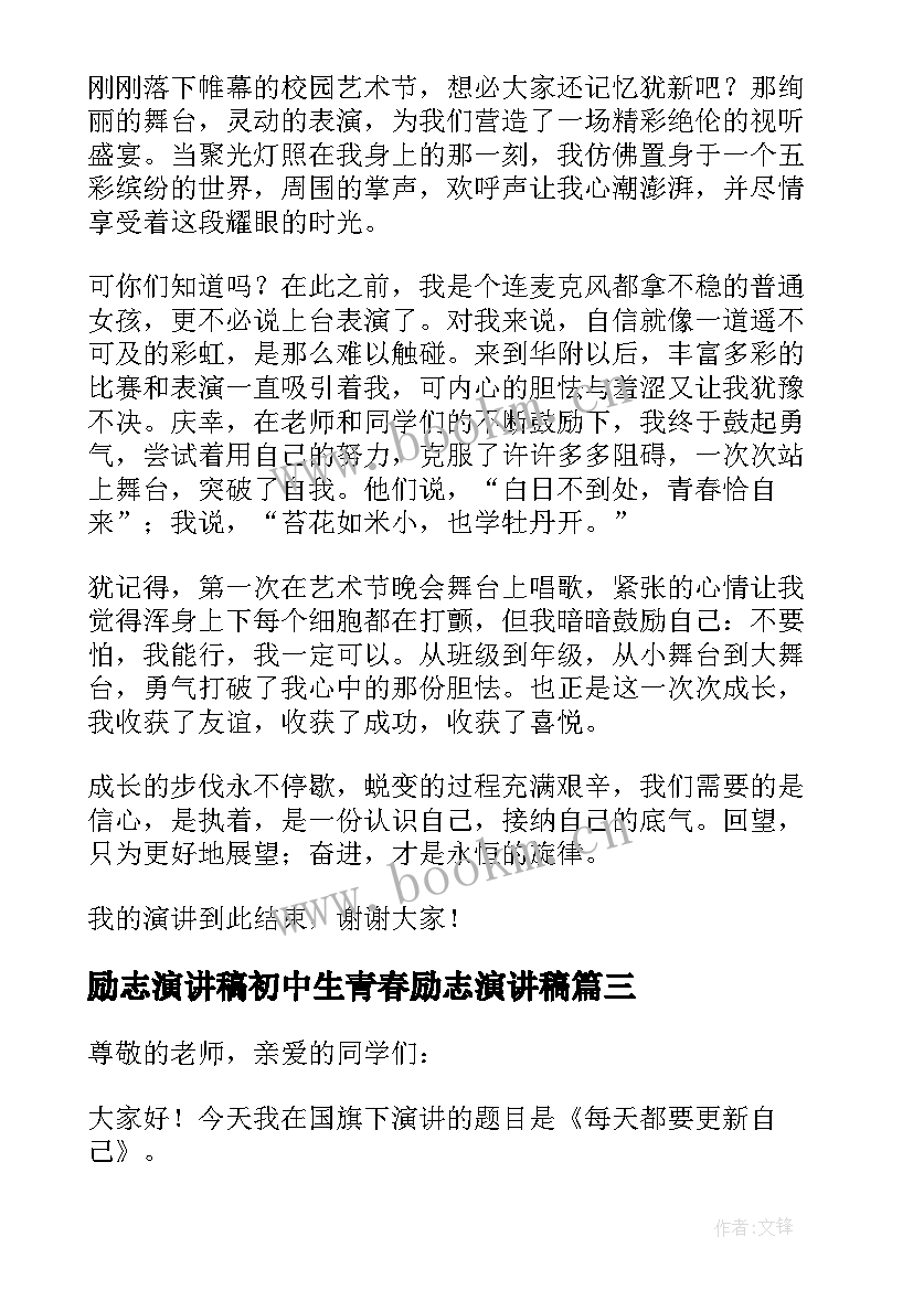 最新励志演讲稿初中生青春励志演讲稿 中学生青春励志演讲稿(通用9篇)