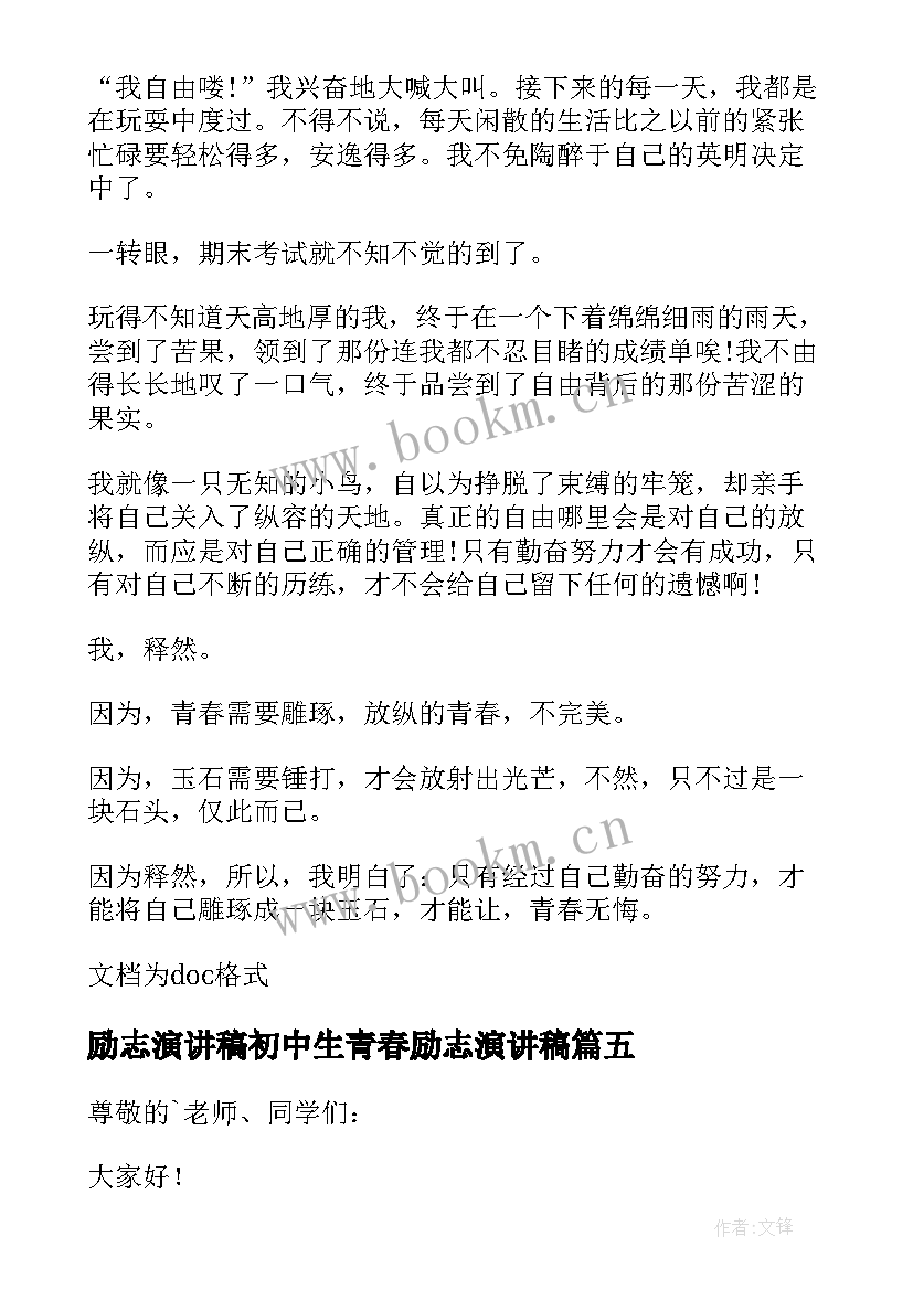 最新励志演讲稿初中生青春励志演讲稿 中学生青春励志演讲稿(通用9篇)