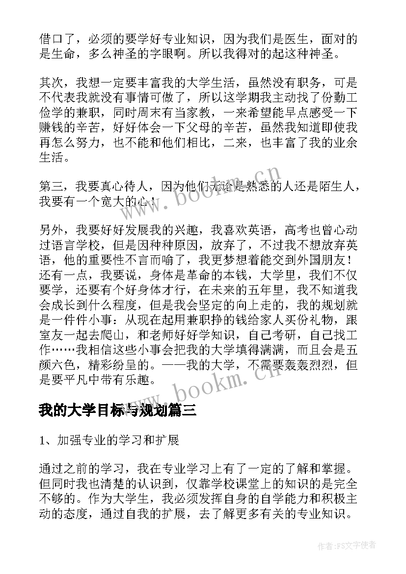 我的大学目标与规划(模板5篇)