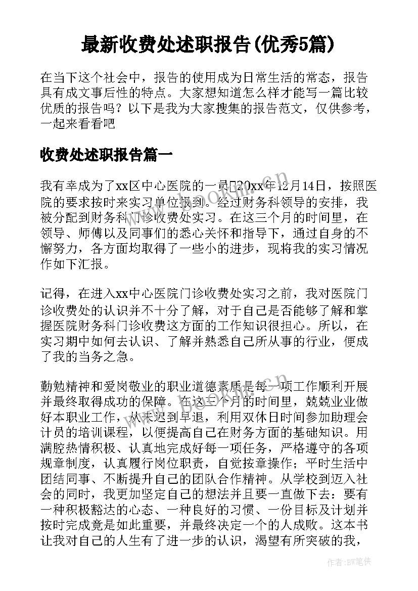 最新收费处述职报告(优秀5篇)