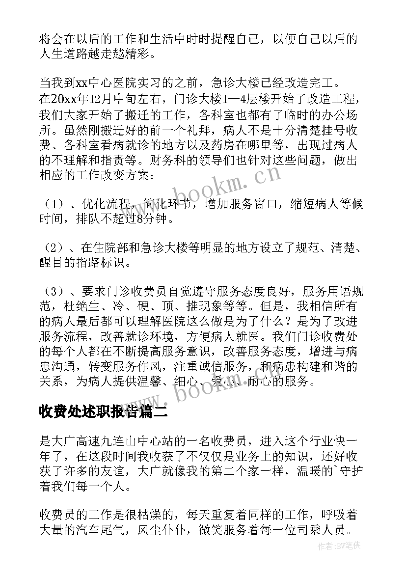 最新收费处述职报告(优秀5篇)