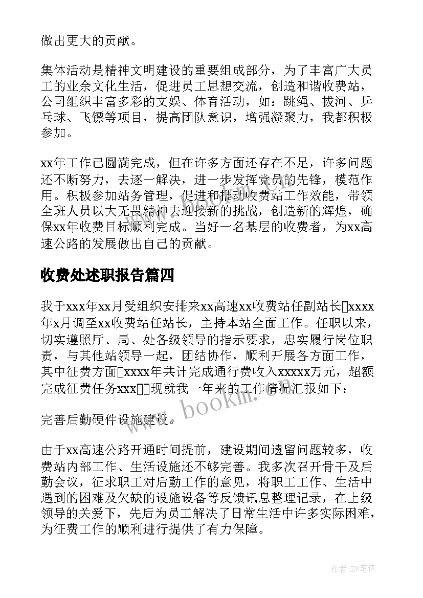 最新收费处述职报告(优秀5篇)