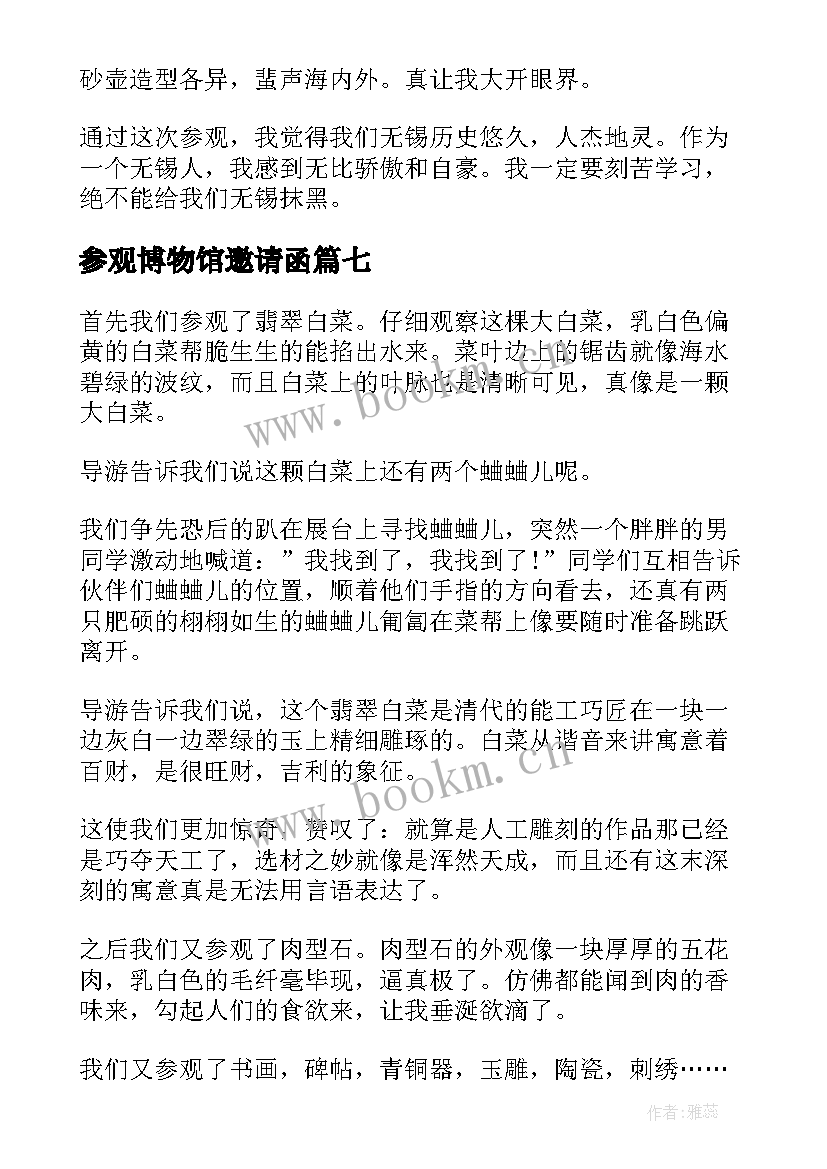 参观博物馆邀请函 参观故宫博物院(优秀9篇)