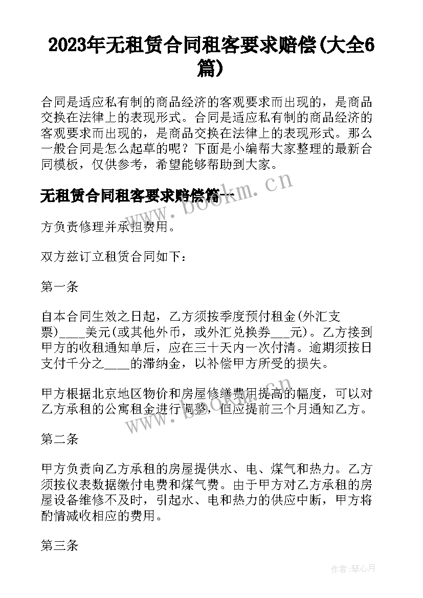 2023年无租赁合同租客要求赔偿(大全6篇)