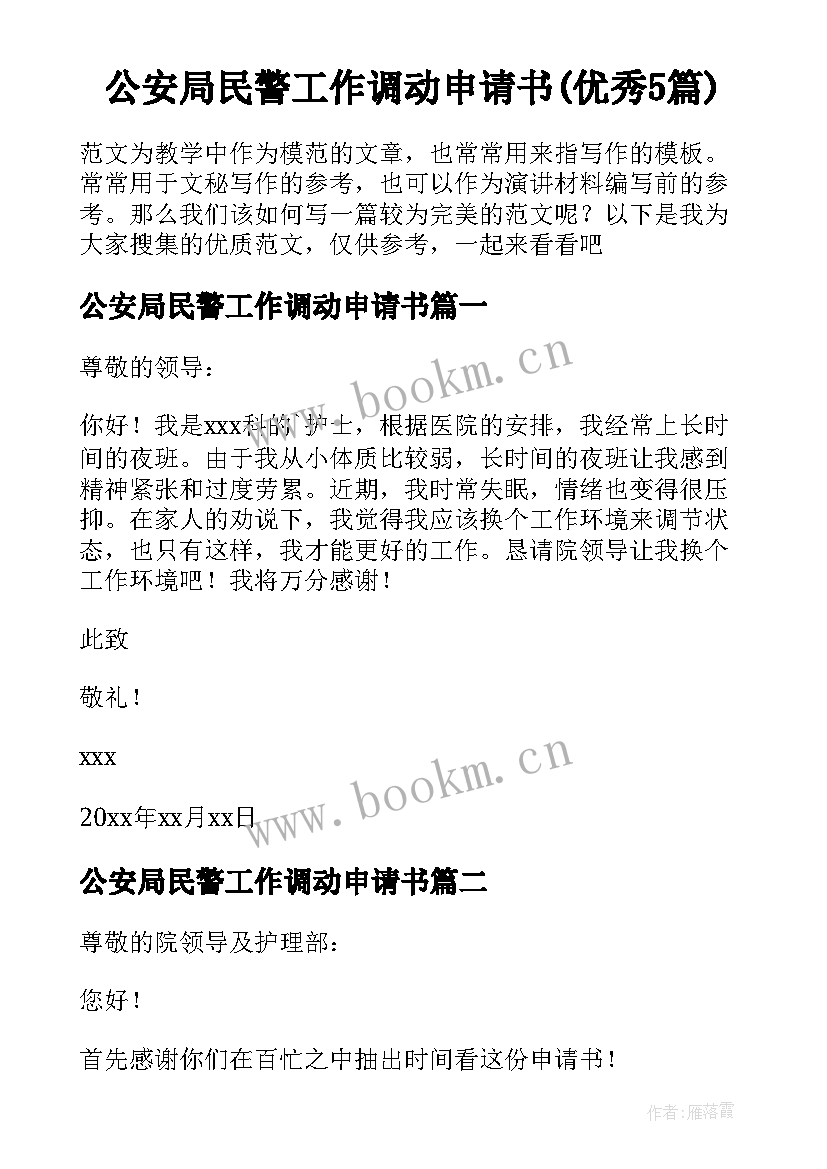 公安局民警工作调动申请书(优秀5篇)