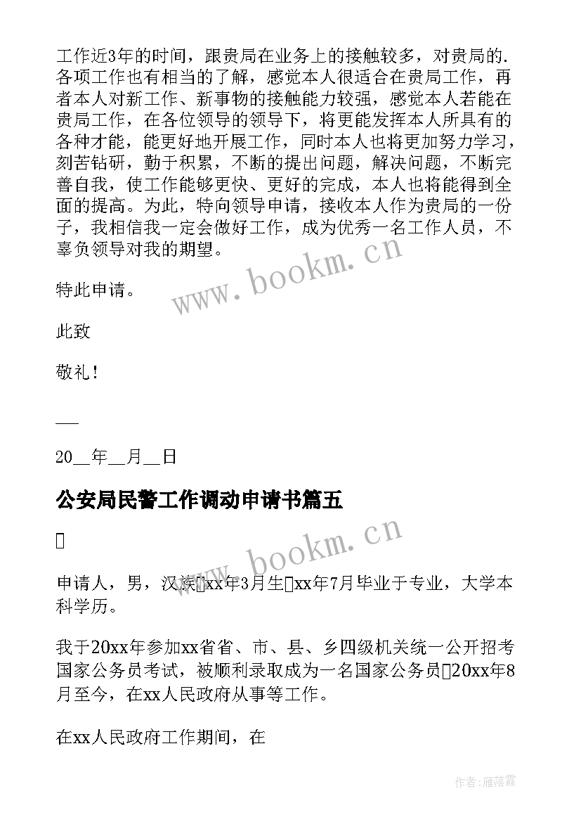 公安局民警工作调动申请书(优秀5篇)