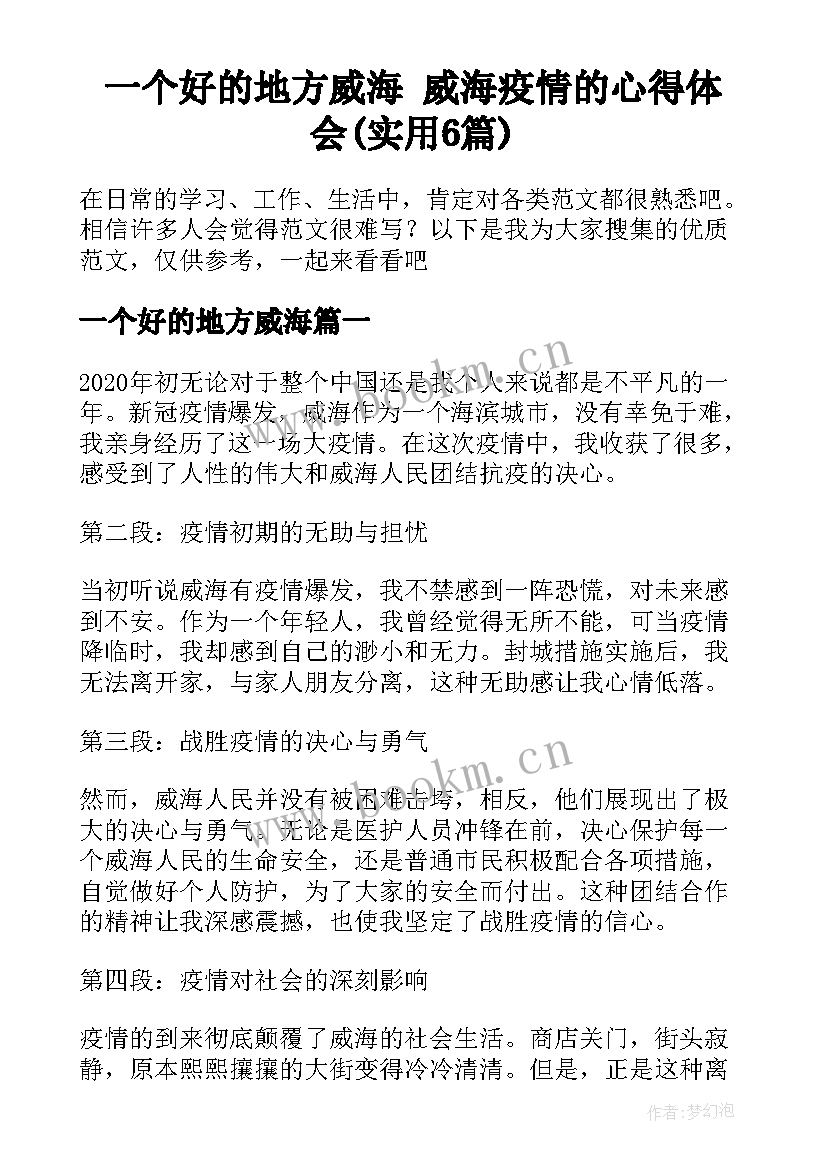 一个好的地方威海 威海疫情的心得体会(实用6篇)