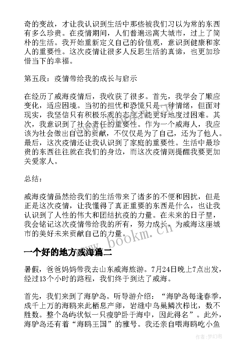 一个好的地方威海 威海疫情的心得体会(实用6篇)