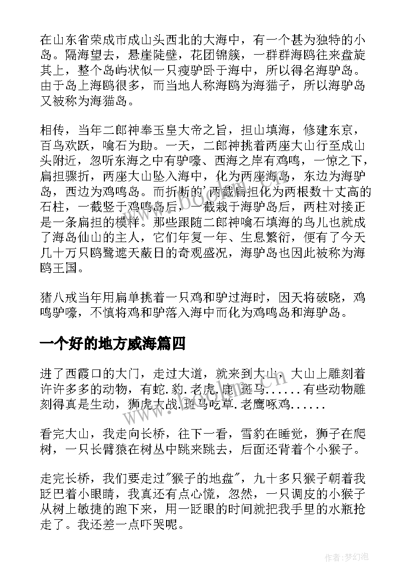 一个好的地方威海 威海疫情的心得体会(实用6篇)