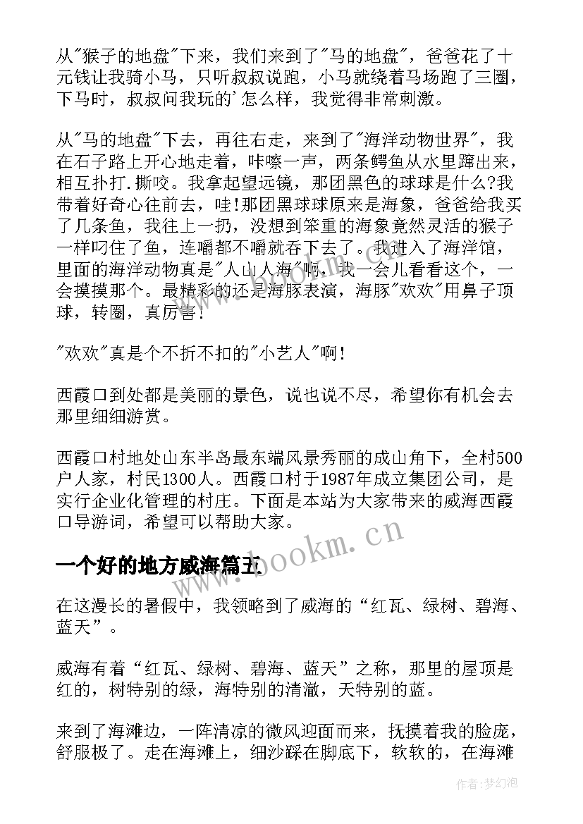 一个好的地方威海 威海疫情的心得体会(实用6篇)