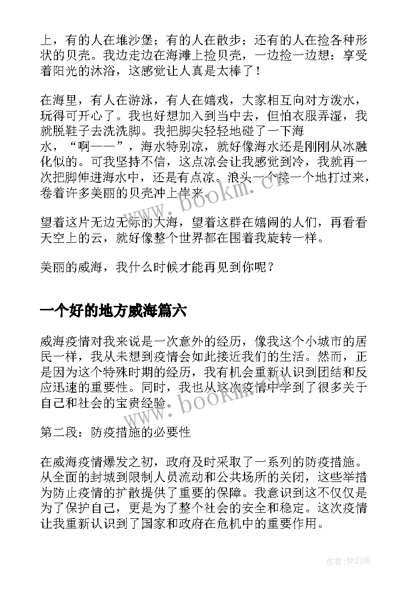 一个好的地方威海 威海疫情的心得体会(实用6篇)