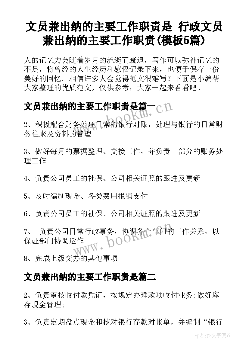 文员兼出纳的主要工作职责是 行政文员兼出纳的主要工作职责(模板5篇)