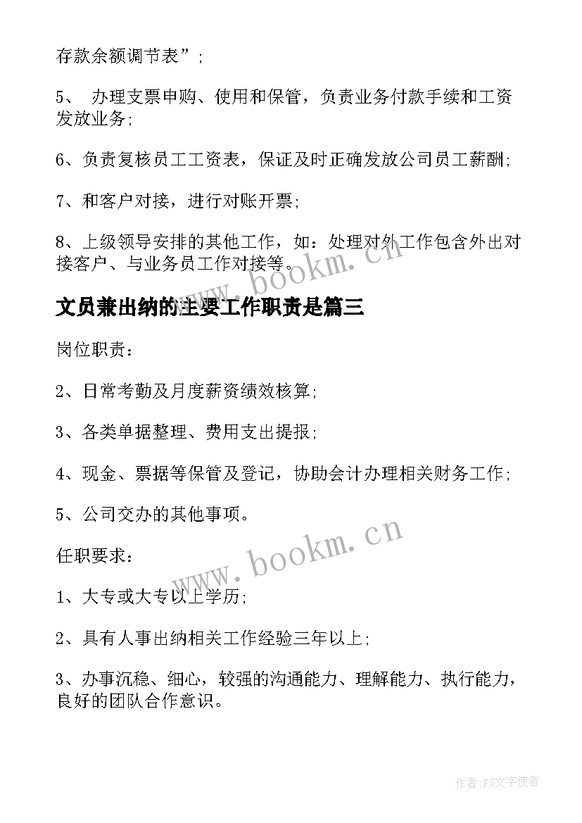 文员兼出纳的主要工作职责是 行政文员兼出纳的主要工作职责(模板5篇)