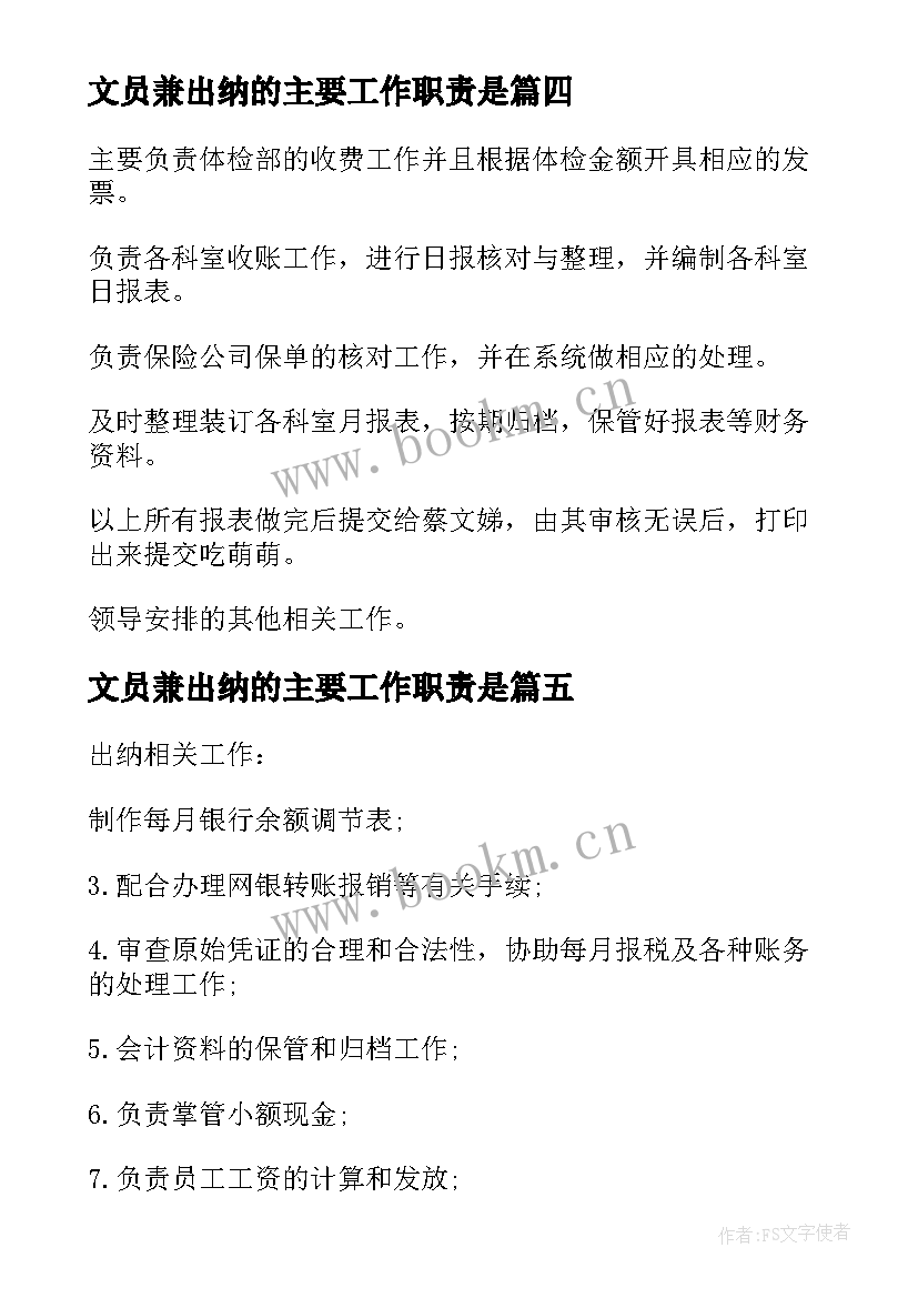 文员兼出纳的主要工作职责是 行政文员兼出纳的主要工作职责(模板5篇)