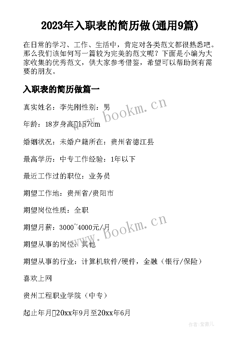 2023年入职表的简历做(通用9篇)