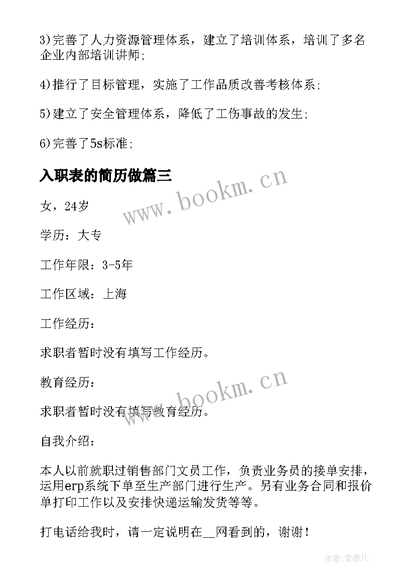 2023年入职表的简历做(通用9篇)