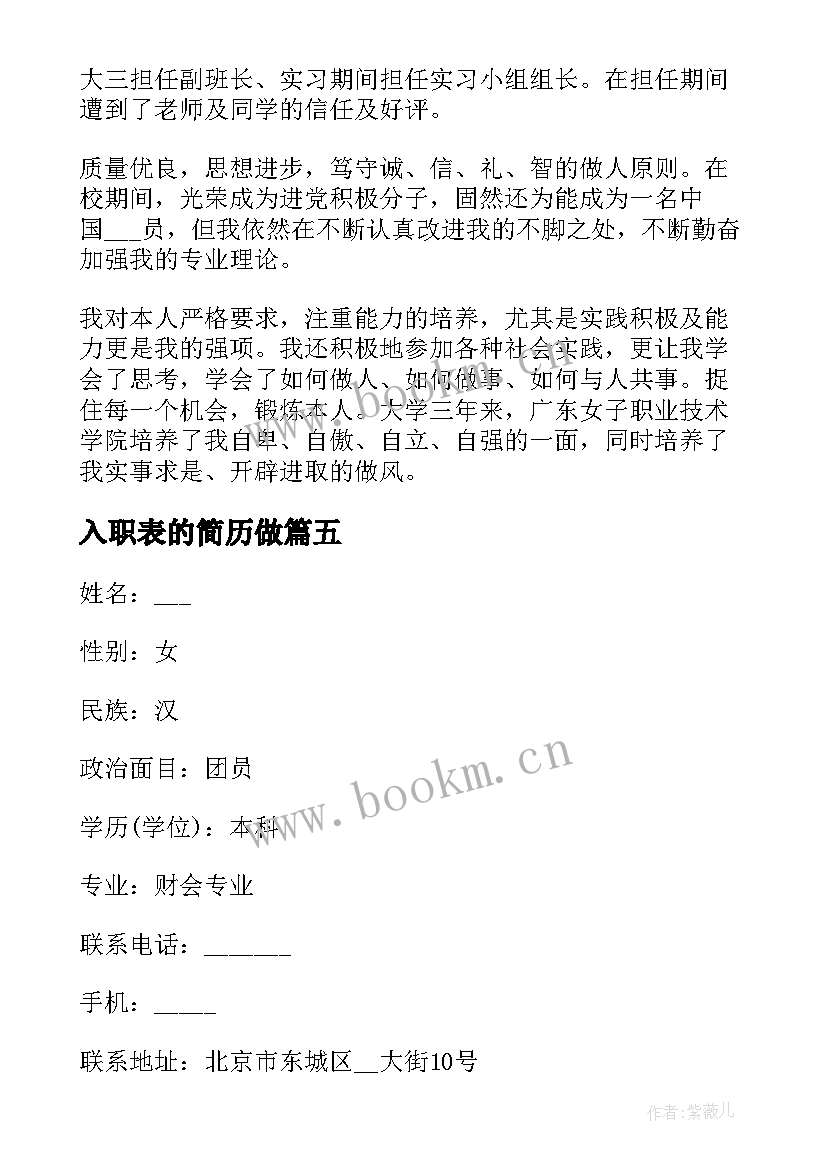 2023年入职表的简历做(通用9篇)