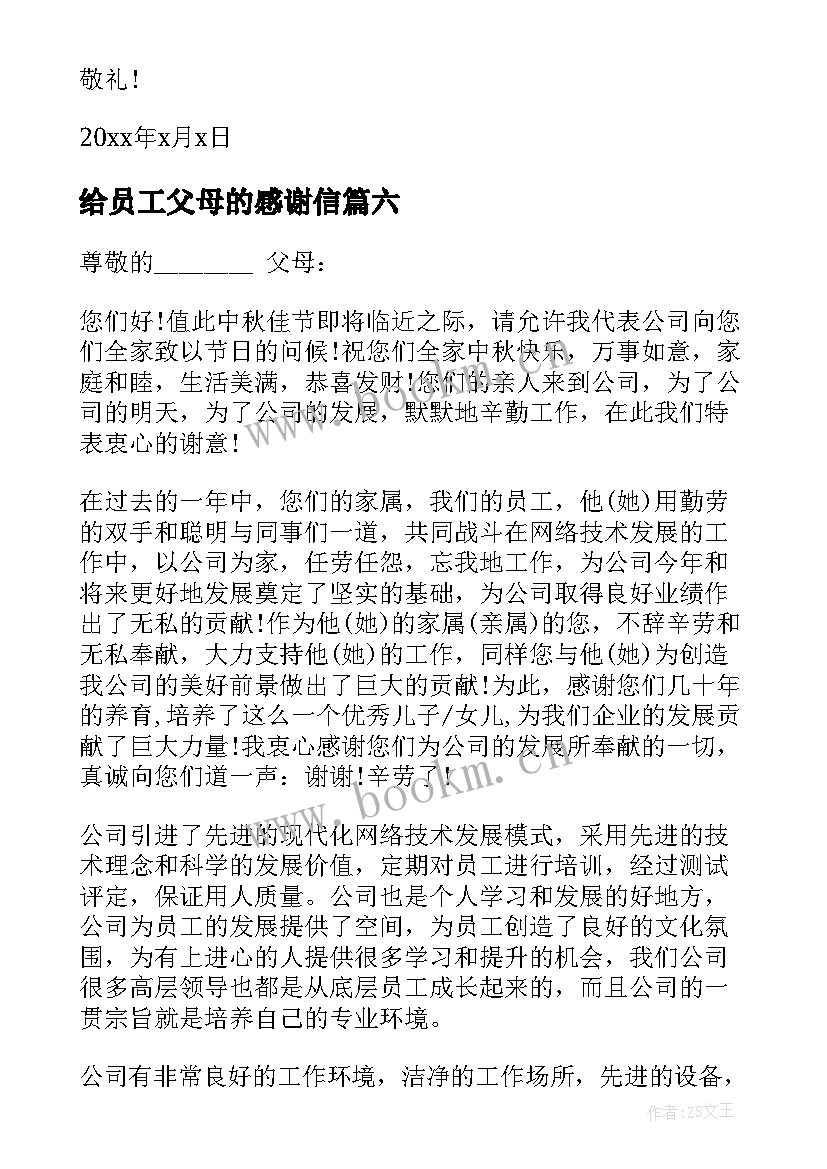 给员工父母的感谢信(大全7篇)