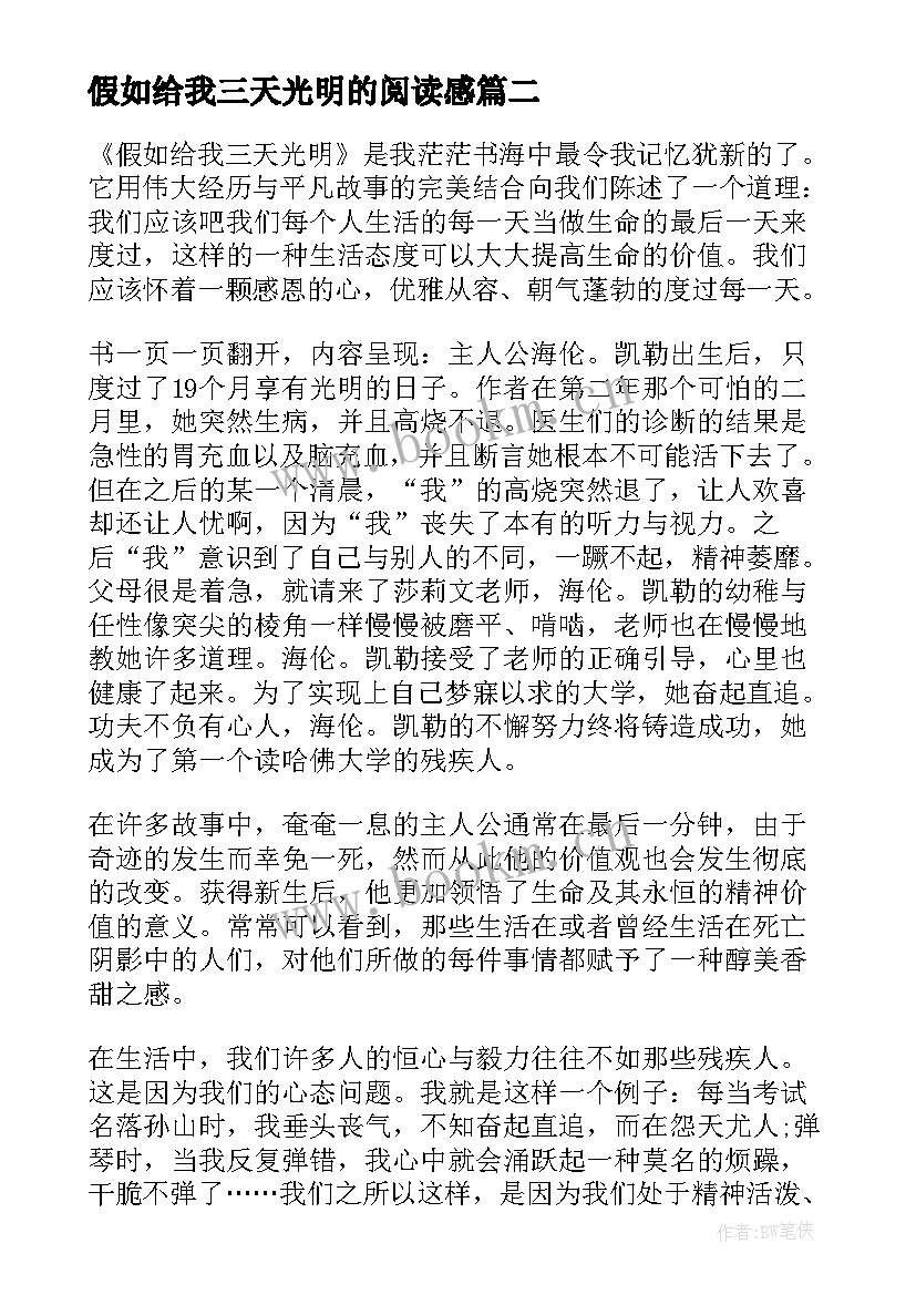 最新假如给我三天光明的阅读感 假如给我三天光明阅读心得体会(大全8篇)