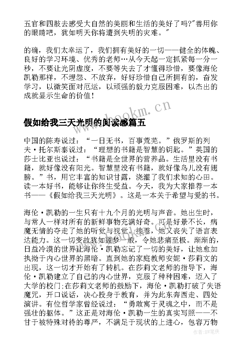 最新假如给我三天光明的阅读感 假如给我三天光明阅读心得体会(大全8篇)