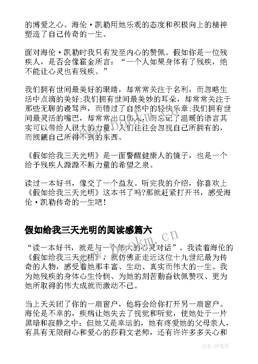 最新假如给我三天光明的阅读感 假如给我三天光明阅读心得体会(大全8篇)