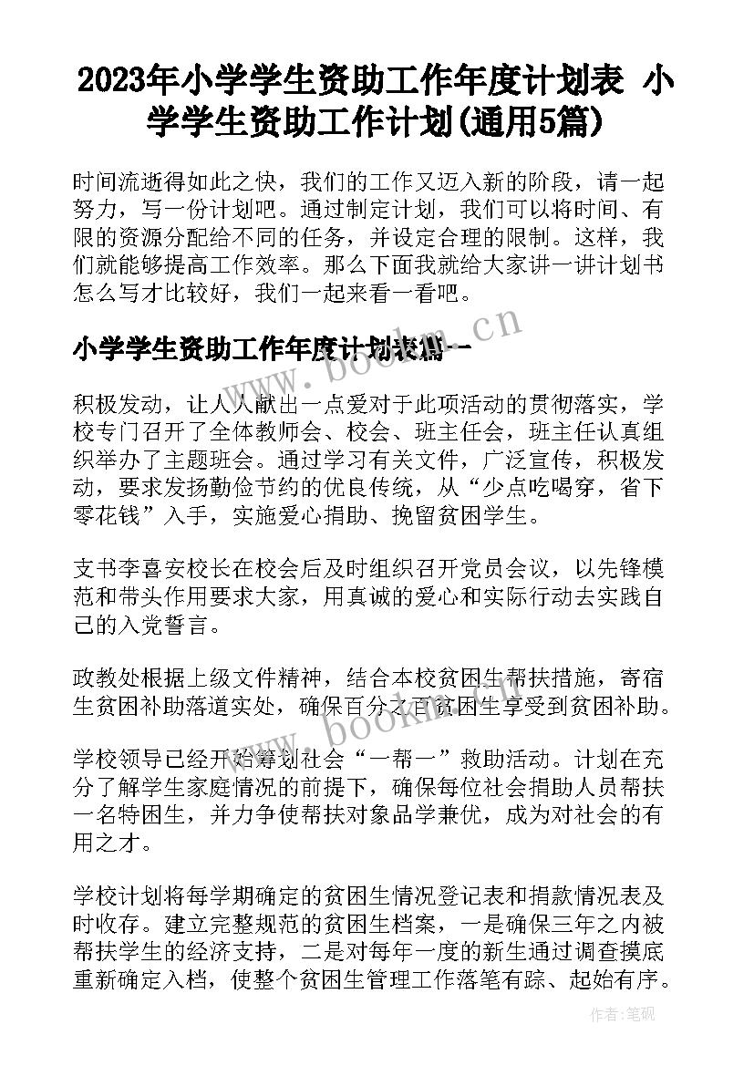 2023年小学学生资助工作年度计划表 小学学生资助工作计划(通用5篇)