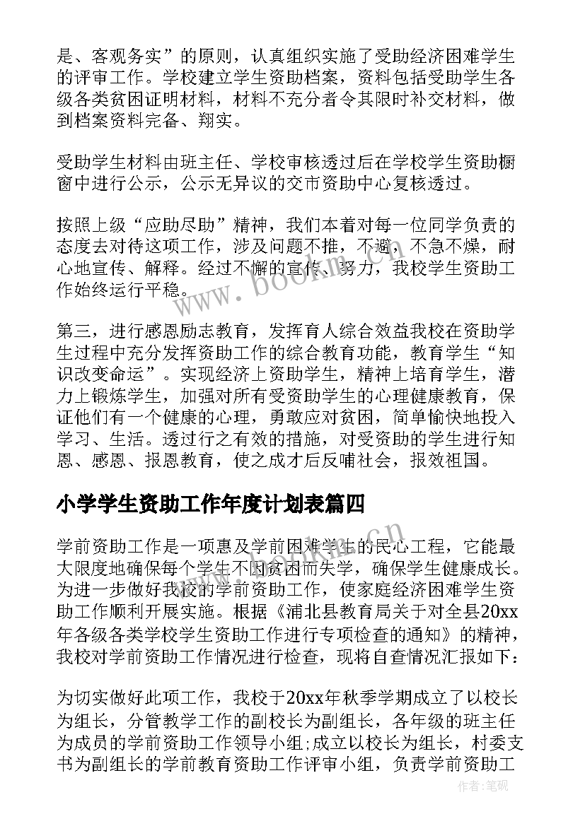 2023年小学学生资助工作年度计划表 小学学生资助工作计划(通用5篇)