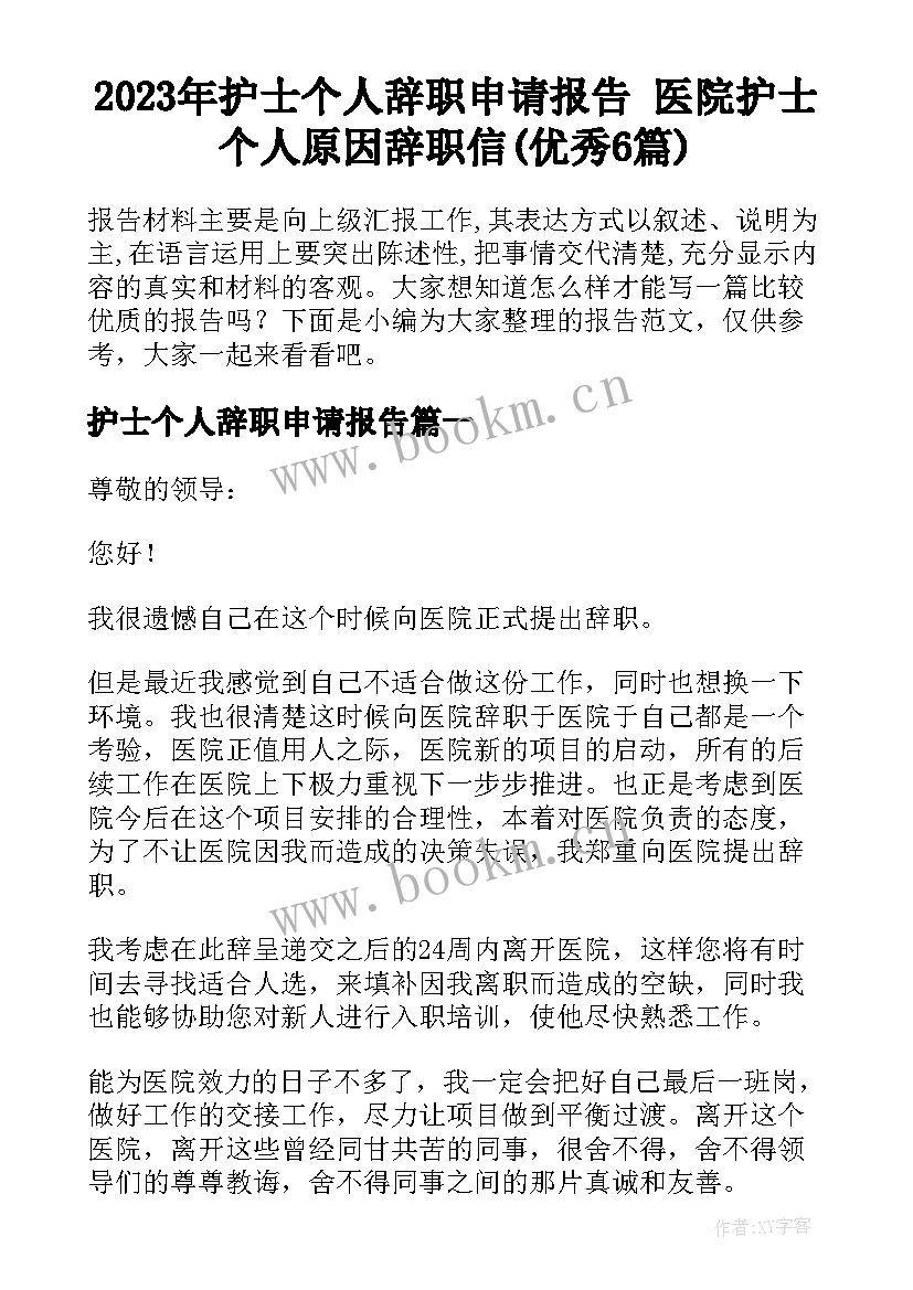 2023年护士个人辞职申请报告 医院护士个人原因辞职信(优秀6篇)