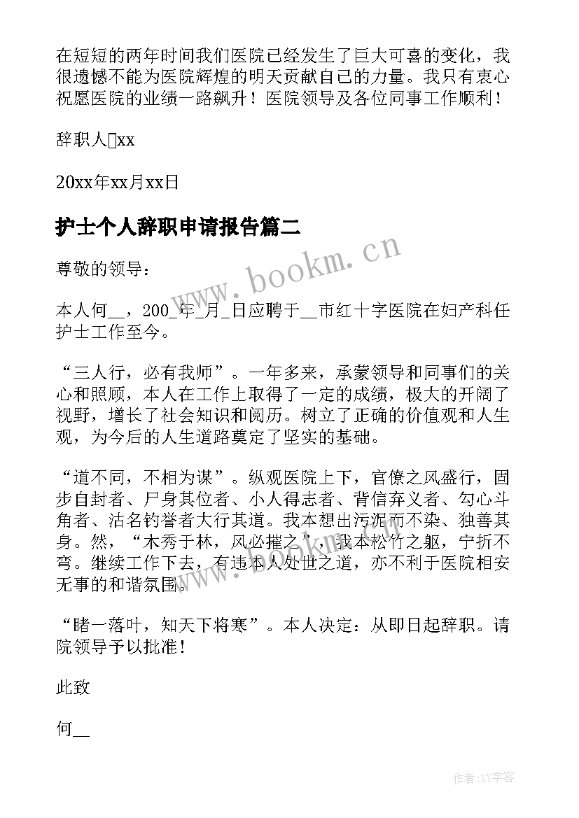 2023年护士个人辞职申请报告 医院护士个人原因辞职信(优秀6篇)