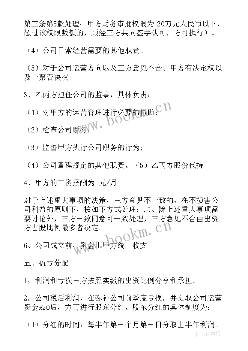 2023年传媒公司股东合作协议书 公司股东合作协议书(通用9篇)