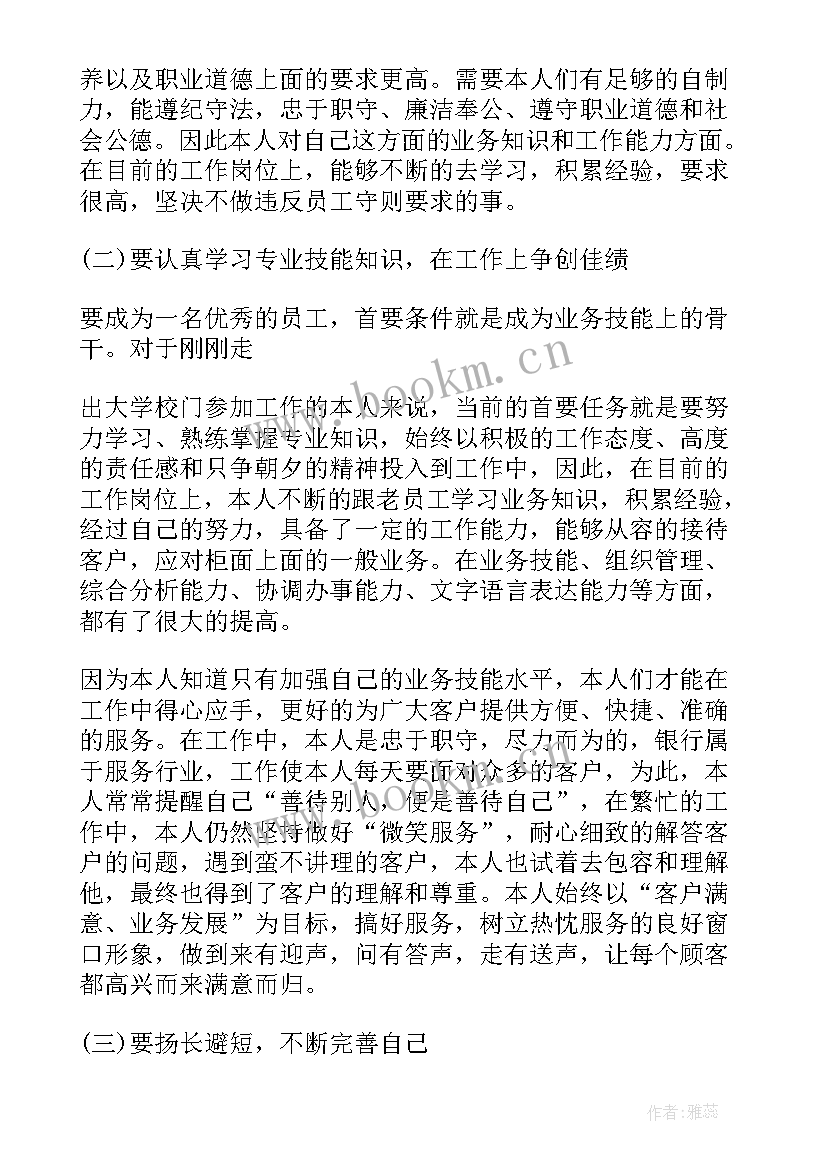 最新银行转正自我鉴定书 银行转正自我鉴定(大全6篇)