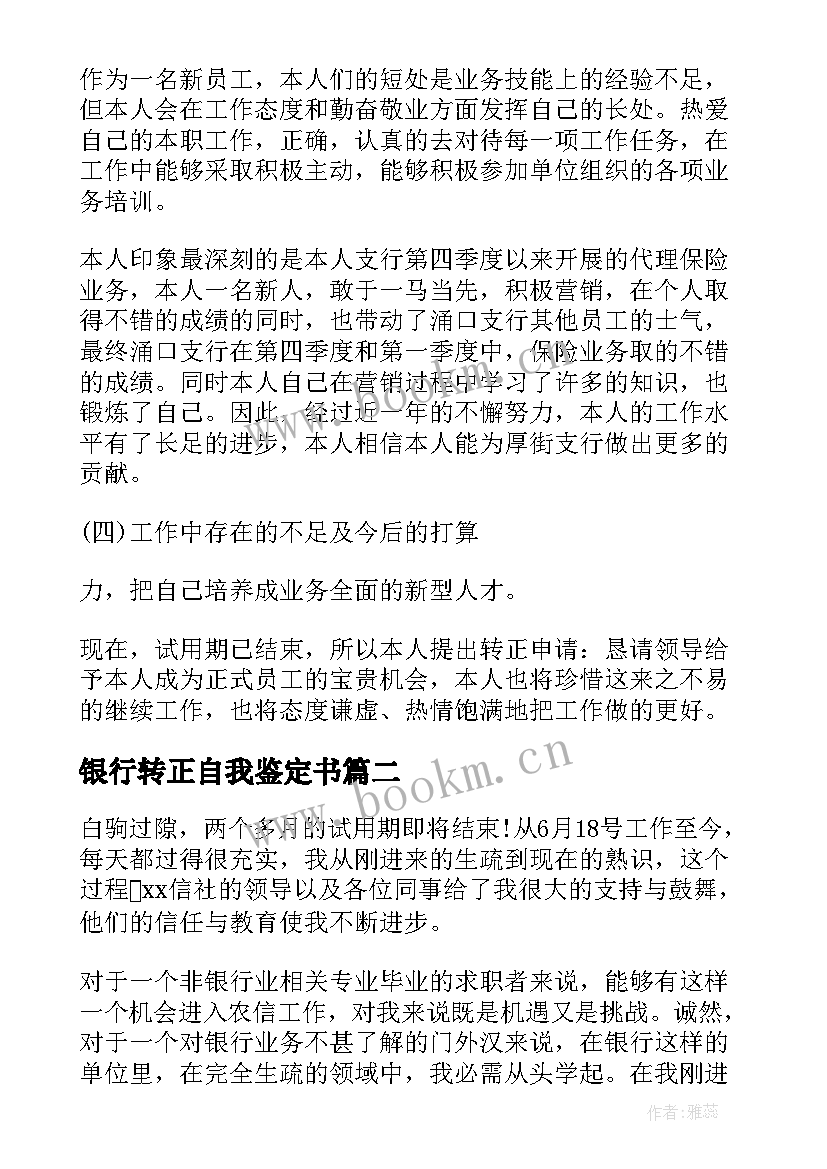 最新银行转正自我鉴定书 银行转正自我鉴定(大全6篇)