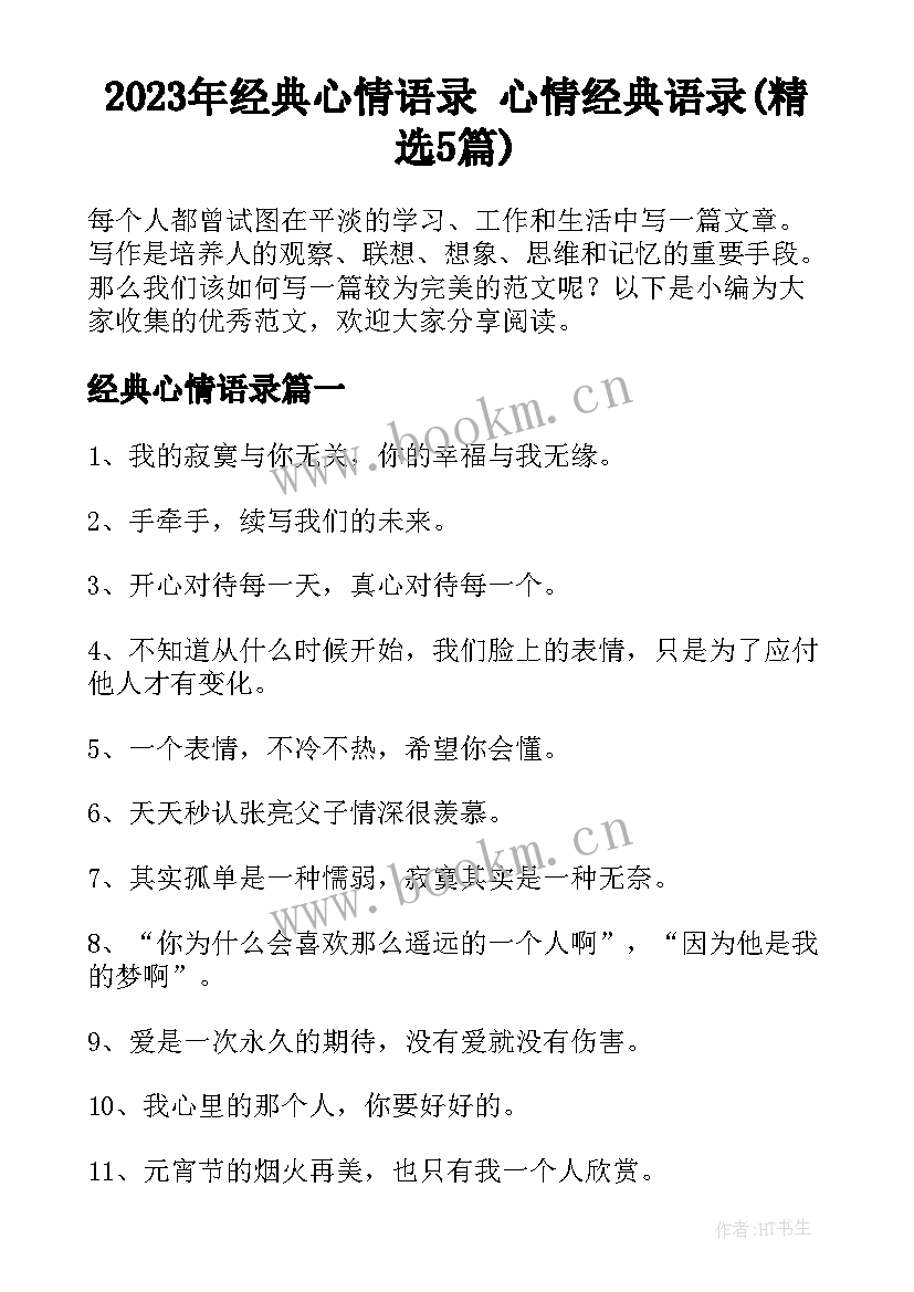 2023年经典心情语录 心情经典语录(精选5篇)