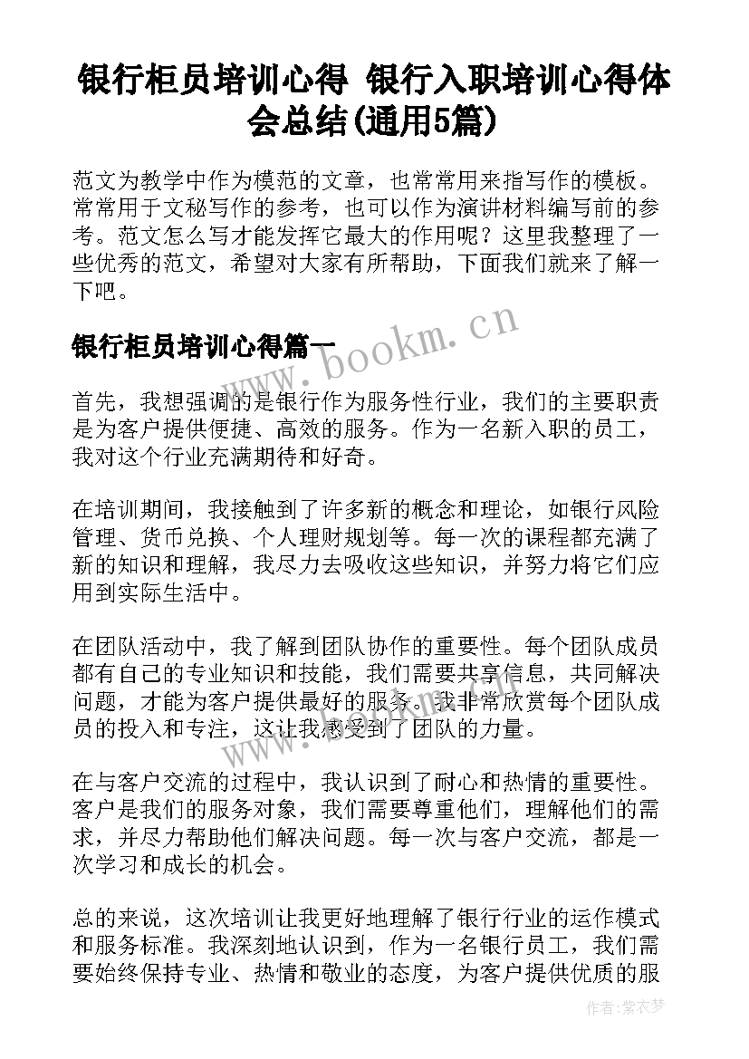 银行柜员培训心得 银行入职培训心得体会总结(通用5篇)