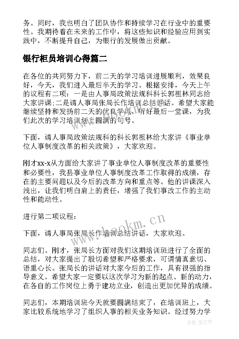 银行柜员培训心得 银行入职培训心得体会总结(通用5篇)